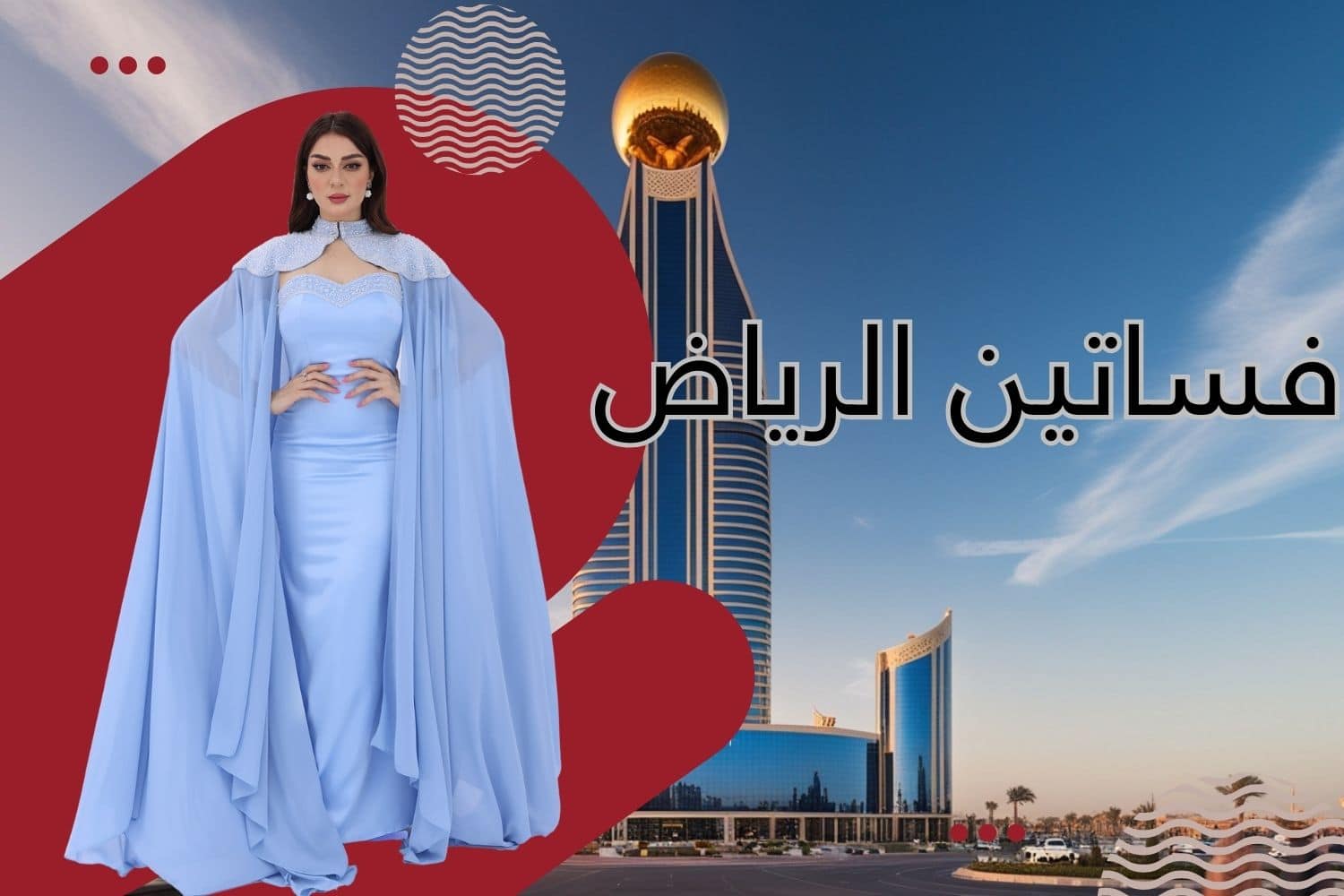 فساتين الرياض